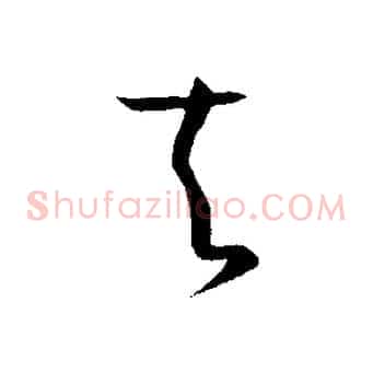 夫