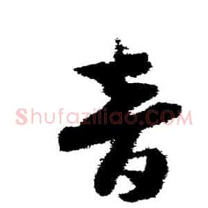 音