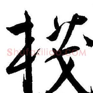 棧