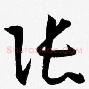张