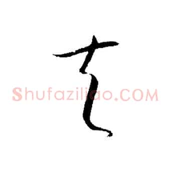 夫