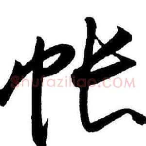 帐