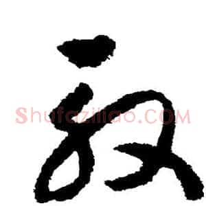 殷
