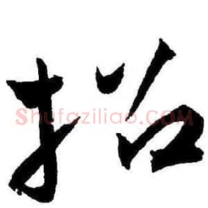 招