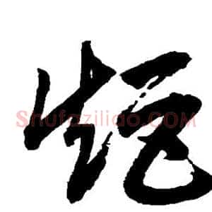 矩
