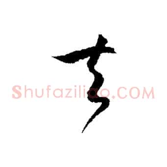 夫