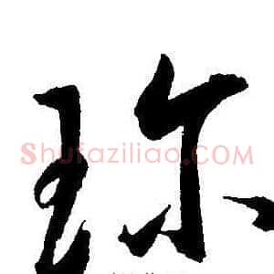 珎