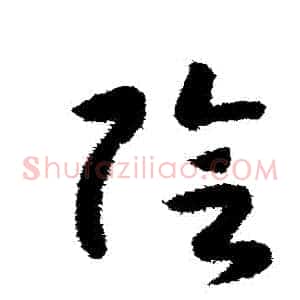 陰