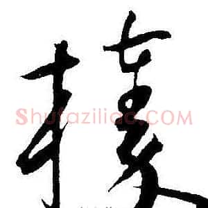 榛