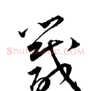 箴