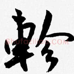 軫
