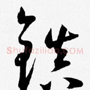 镇