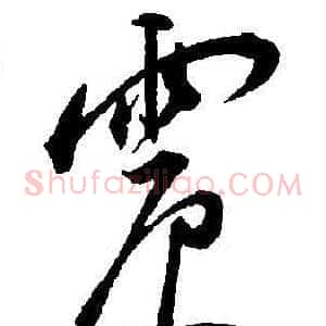 震