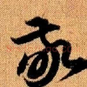 敬