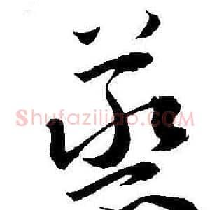 蒸