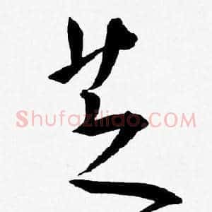 芝