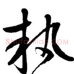 执