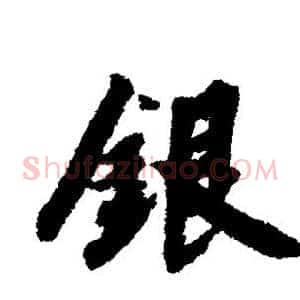 银
