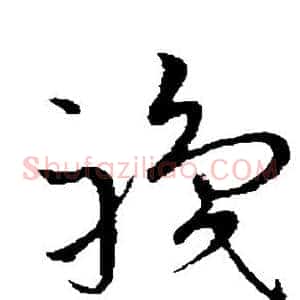 职