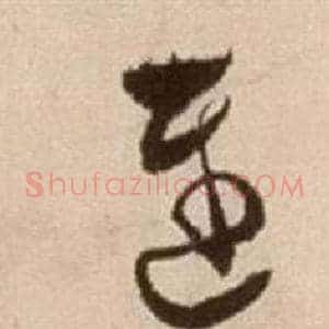 遲