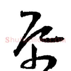 帋