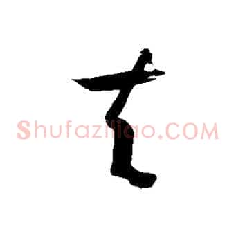 夫