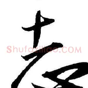 志