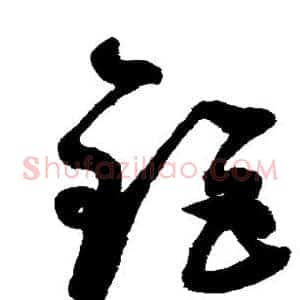 钜