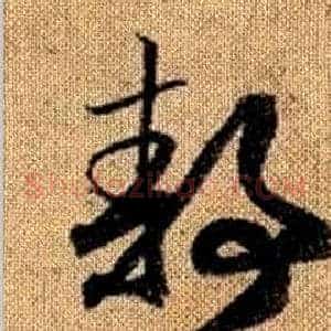 靜