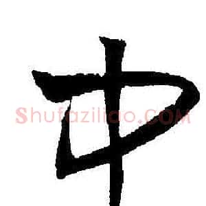 中