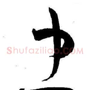 忠