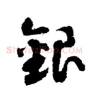 銀