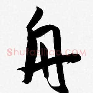 舟