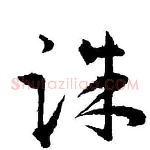 诛