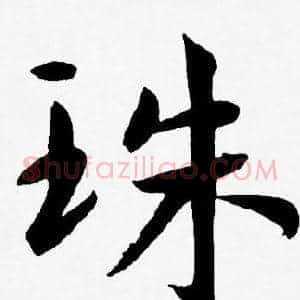 珠