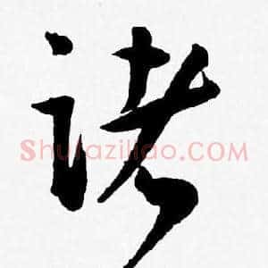 诸