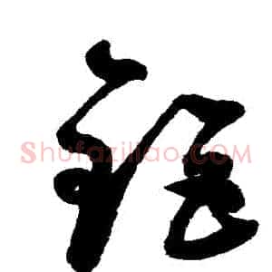 鉅