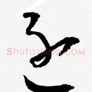 逐
