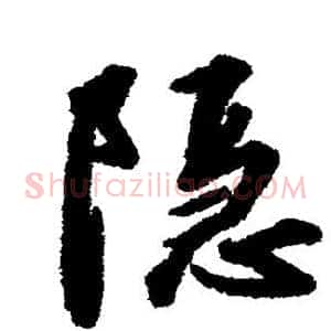 隐