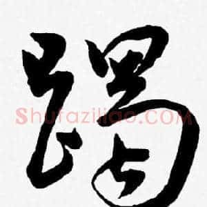 躅