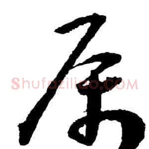 屬