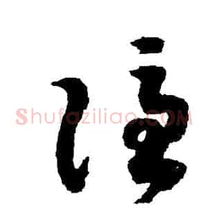 隱