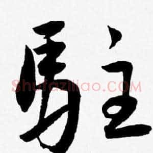 駐