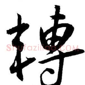 轉