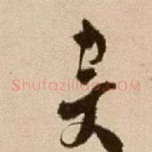 斥