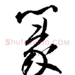篆