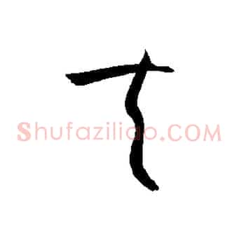 夫