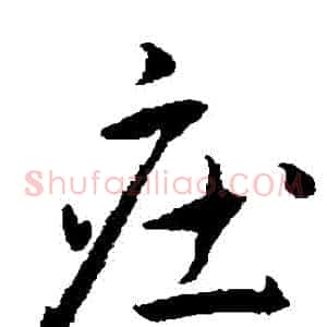 莊