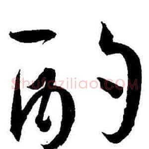 酌
