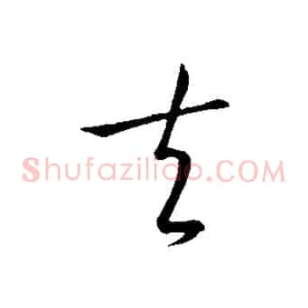 夫